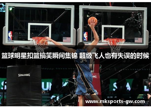 篮球明星扣篮搞笑瞬间集锦 超级飞人也有失误的时候