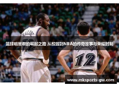 篮球明星君的崛起之路 从校园到NBA的传奇故事与荣耀时刻